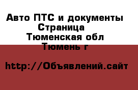 Авто ПТС и документы - Страница 2 . Тюменская обл.,Тюмень г.